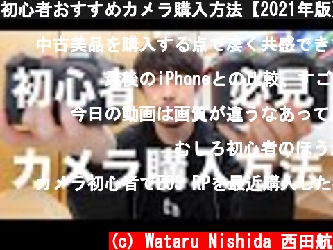 初心者おすすめカメラ購入方法【2021年版】  (c) Wataru Nishida 西田航